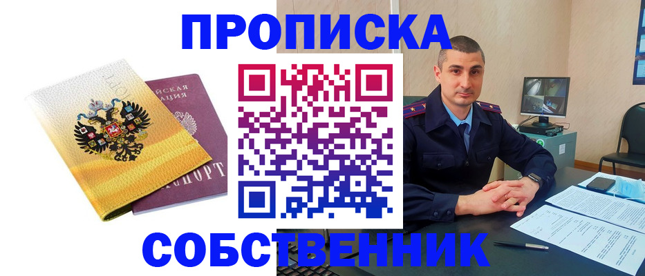 прописка от собственника в Корсакове